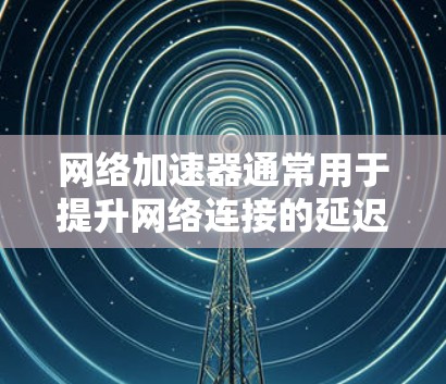 网络加速器通常用于提升网络连接的延迟和质量,而节点测速可能指的是测试网络加速器节点的带宽和性能。以下是一些关于如何测试网络加速器节点的步骤和方法 网络加速器通常用于提升网络连接的延迟和质量,而节点测速可能指的是测试网络加速器节点的带宽和性能。以下是一些关于如何测试网络加速器节点的步骤和方法