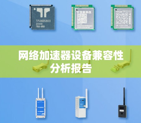 网络加速器设备兼容性分析报告