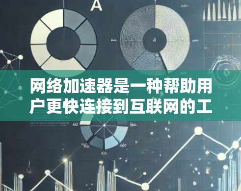 网络加速器是一种帮助用户更快连接到互联网的工具,通常包括以下功能和特色 网络加速器是一种帮助用户更快连接到互联网的工具,通常包括以下功能和特色