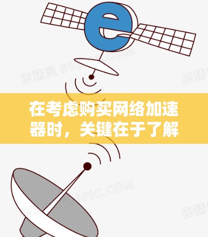 在考虑购买网络加速器时,关键在于了解用户的具体需求和使用场景。以下是对NetNest和MaxNets的推荐和比较,以帮助用户做出明智的选择 在考虑购买网络加速器时,关键在于了解用户的具体需求和使用场景。以下是对NetNest和MaxNets的推荐和比较,以帮助用户做出明智的选择