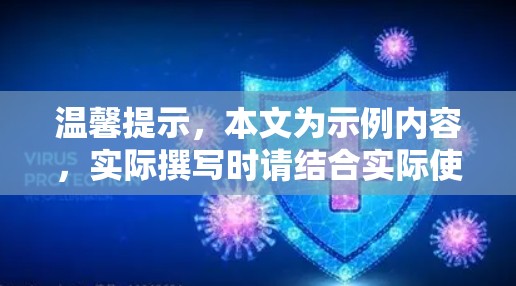 温馨提示，本文为示例内容，实际撰写时请结合实际使用体验和使用记录，确保内容真实可信