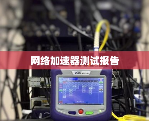 网络加速器测试报告
