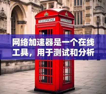 网络加速器是一个在线工具,用于测试和分析网络连接的性能。它可以帮助你了解你的网络连接的带宽、流量和速度,从而优化你的网络使用。以下是一个网络加速器测试的步骤和代码示例,帮助你进行简单的网络测试 网络加速器是一个在线工具,用于测试和分析网络连接的性能。它可以帮助你了解你的网络连接的带宽、流量和速度,从而优化你的网络使用。以下是一个网络加速器测试的步骤和代码示例,帮助你进行简单的网络测试