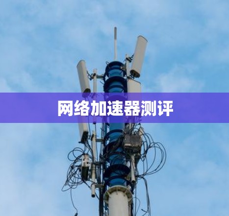 网络加速器测评