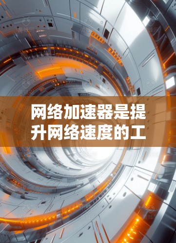 网络加速器是提升网络速度的工具,版本升级通常是为了优化性能,提供更流畅的网络体验。以下是网络加速器常见版本的更新方向和建议 网络加速器是提升网络速度的工具,版本升级通常是为了优化性能,提供更流畅的网络体验。以下是网络加速器常见版本的更新方向和建议