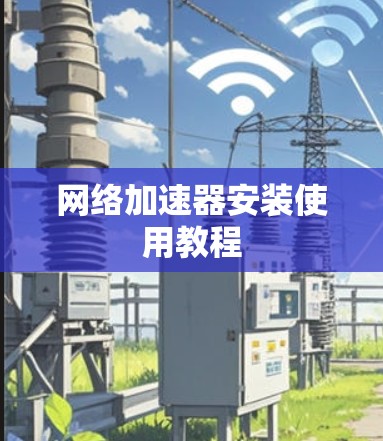 网络加速器安装使用教程