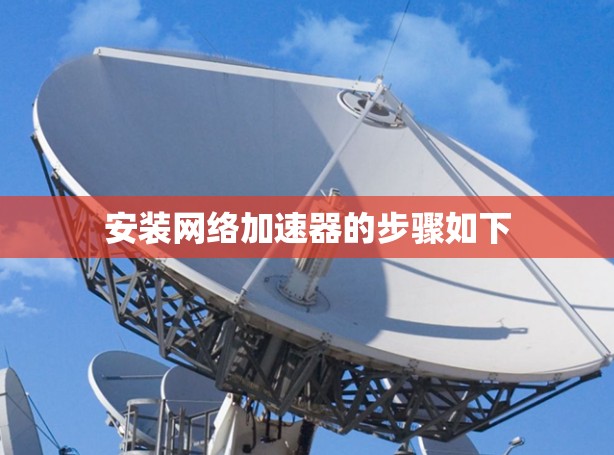 安装网络加速器的步骤如下