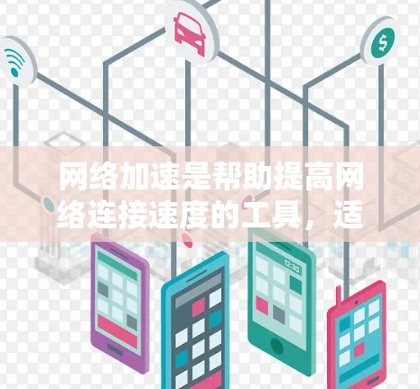 网络加速是帮助提高网络连接速度的工具,适合在网页加载慢或连接到高速网络时使用。以下是一个系统化的指南,帮助您顺利配置和使用网络加速 网络加速是帮助提高网络连接速度的工具,适合在网页加载慢或连接到高速网络时使用。以下是一个系统化的指南,帮助您顺利配置和使用网络加速