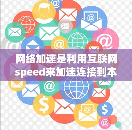 网络加速是利用互联网speed来加速连接到本地计算机或移动设备到互联网,从而减少下载时间的一种技术。以下是一些免费使用网络加速的方法和建议,帮助您轻松享受网络加速带来的便利 网络加速是利用互联网speed来加速连接到本地计算机或移动设备到互联网,从而减少下载时间的一种技术。以下是一些免费使用网络加速的方法和建议,帮助您轻松享受网络加速带来的便利