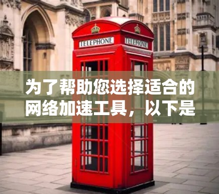 为了帮助您选择适合的网络加速工具，以下是一些推荐的免费网络加速工具，供您参考