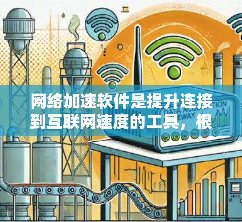 网络加速软件是提升连接到互联网速度的工具,根据不同的需求和情况,可以有不同的选择。以下是对网络加速软件的总结和推荐 网络加速软件是提升连接到互联网速度的工具,根据不同的需求和情况,可以有不同的选择。以下是对网络加速软件的总结和推荐