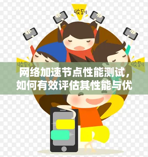 网络加速节点性能测试，如何有效评估其性能与优化