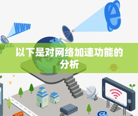 以下是对网络加速功能的分析