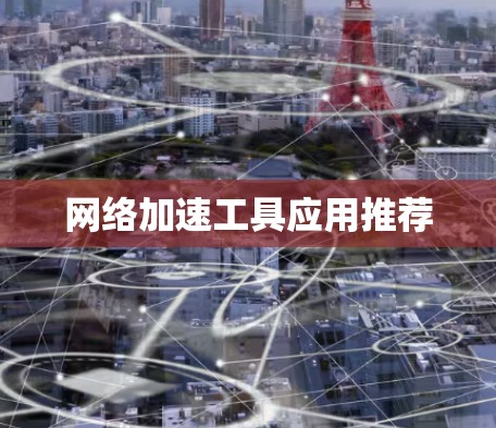 网络加速工具应用推荐