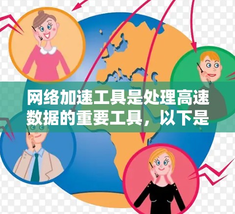 网络加速工具是处理高速数据的重要工具，以下是根据不同需求选择的推荐