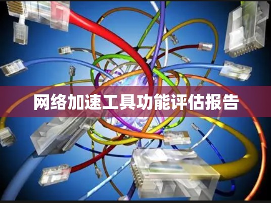 网络加速工具功能评估报告