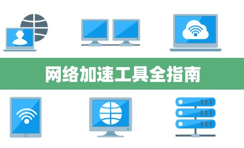 网络加速工具全指南