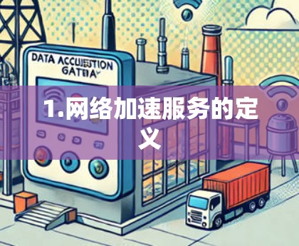 1.网络加速服务的定义 1.网络加速服务的定义