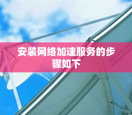 安装网络加速服务的步骤如下