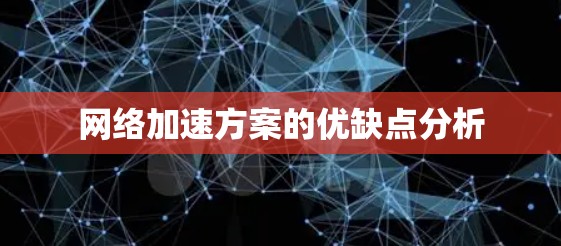 网络加速方案的优缺点分析