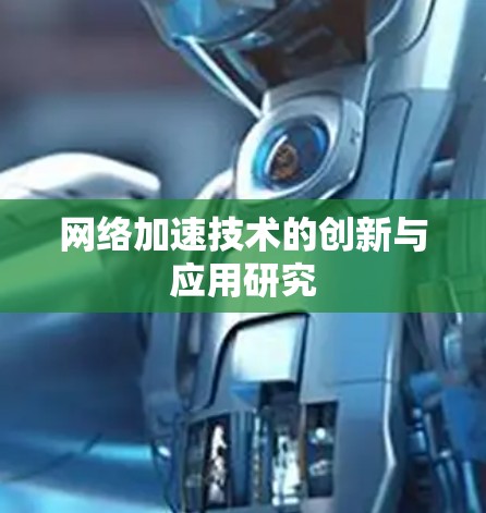 网络加速技术的创新与应用研究