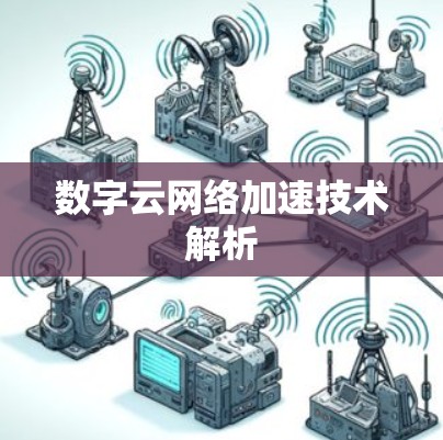 数字云网络加速技术解析 数字云网络加速技术解析