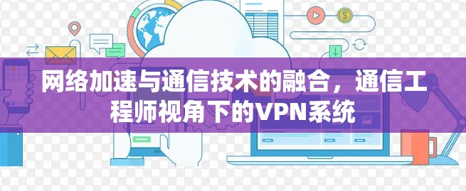 网络加速与通信技术的融合，通信工程师视角下的VPN系统