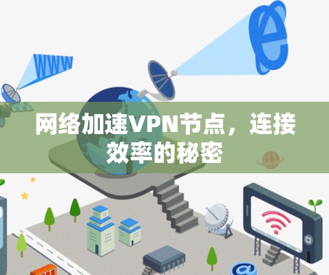网络加速VPN节点,连接效率的秘密 网络加速VPN节点,连接效率的秘密