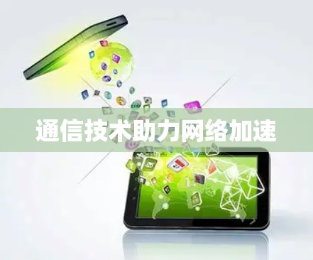 通信技术助力网络加速 通信技术助力网络加速