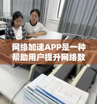 网络加速APP是一种帮助用户提升网络数据传输速度的工具。以下是对网络加速APP的评测，包括功能、比较分析和推荐
