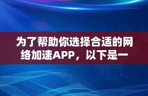 为了帮助你选择合适的网络加速APP,以下是一些关键步骤和建议 为了帮助你选择合适的网络加速APP,以下是一些关键步骤和建议