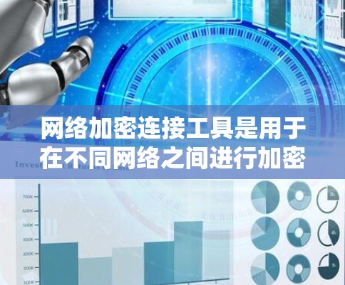 网络加密连接工具是用于在不同网络之间进行加密通信的工具,广泛应用于数据保护、网络安全等领域。以下是对其的主要了解 网络加密连接工具是用于在不同网络之间进行加密通信的工具,广泛应用于数据保护、网络安全等领域。以下是对其的主要了解