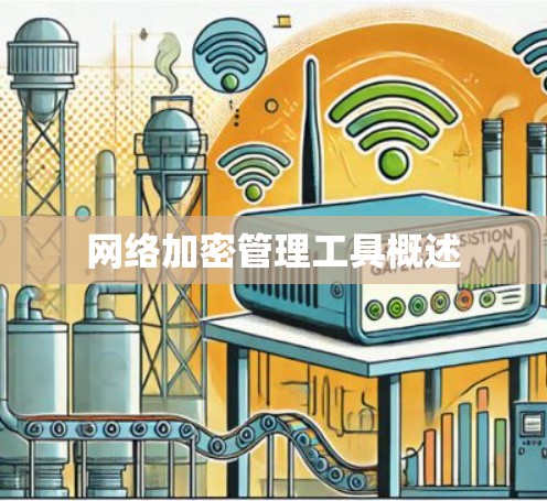 网络加密管理工具概述 网络加密管理工具概述