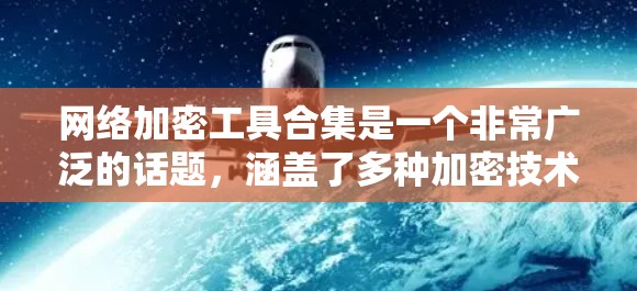 网络加密工具合集是一个非常广泛的话题,涵盖了多种加密技术的应用。以下是一些常见的加密工具和平台,供您参考 网络加密工具合集是一个非常广泛的话题,涵盖了多种加密技术的应用。以下是一些常见的加密工具和平台,供您参考