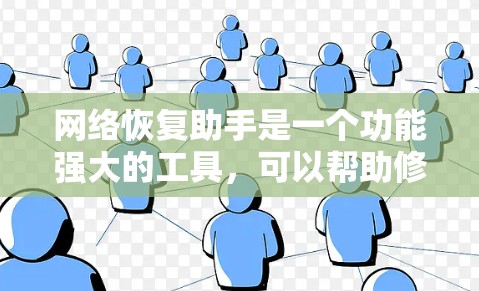 网络恢复助手是一个功能强大的工具,可以帮助修复网络故障,解决断电、数据丢失等常见问题。以下是使用网络恢复助手的详细步骤和注意事项 网络恢复助手是一个功能强大的工具,可以帮助修复网络故障,解决断电、数据丢失等常见问题。以下是使用网络恢复助手的详细步骤和注意事项