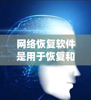 网络恢复软件是用于恢复和修复网络数据的工具,涵盖多种类型,如恢复工具、数据恢复软件和云备份软件。以下是对这些软件的系统介绍 网络恢复软件是用于恢复和修复网络数据的工具,涵盖多种类型,如恢复工具、数据恢复软件和云备份软件。以下是对这些软件的系统介绍