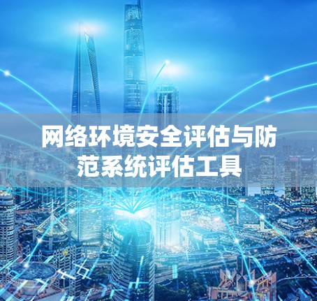 网络环境安全评估与防范系统评估工具 网络环境安全评估与防范系统评估工具