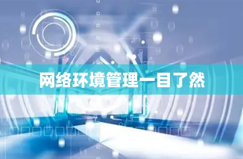 网络环境管理一目了然 网络环境管理一目了然
