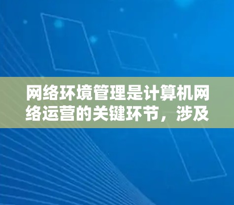 网络环境管理是计算机网络运营的关键环节，涉及防火墙、网络扫描、监控、管理等多个方面。以下是一些常用或推荐的网络环境工具合集，供您参考