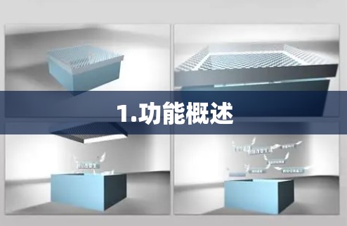1.功能概述 1.功能概述