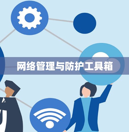 网络管理与防护工具箱