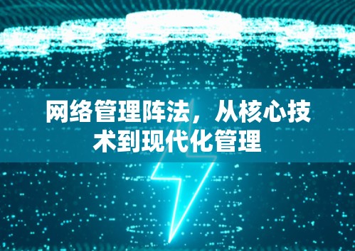网络管理阵法,从核心技术到现代化管理 网络管理阵法,从核心技术到现代化管理