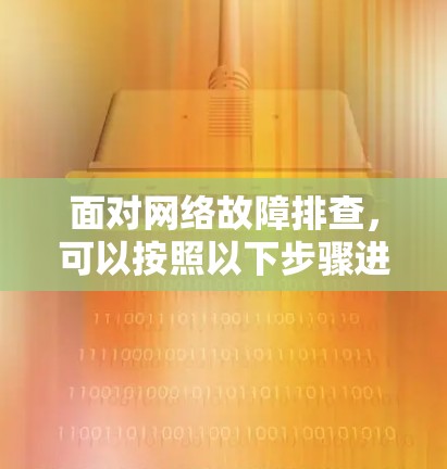 面对网络故障排查，可以按照以下步骤进行