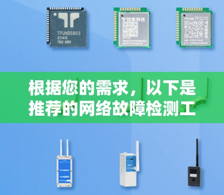 根据您的需求，以下是推荐的网络故障检测工具及其适用场景
