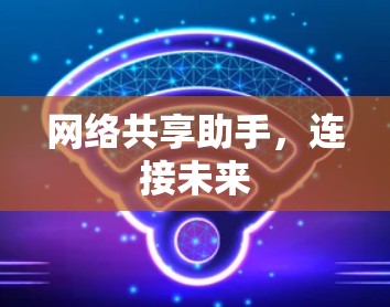 网络共享助手,连接未来 网络共享助手,连接未来