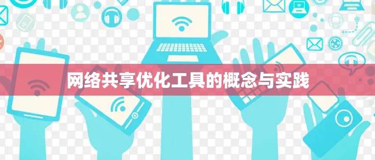 网络共享优化工具的概念与实践