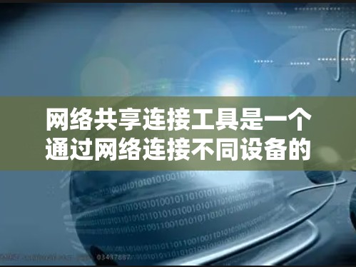 网络共享连接工具是一个通过网络连接不同设备的工具，通常用于MacBook和PC设备。以下是一个逐步的指南，帮助您使用这些工具