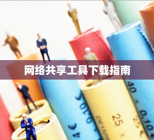 网络共享工具下载指南 网络共享工具下载指南