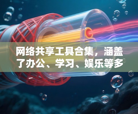 网络共享工具合集,涵盖了办公、学习、娱乐等多个场景的需求。以下是常见的网络共享工具和平台,供您参考 网络共享工具合集,涵盖了办公、学习、娱乐等多个场景的需求。以下是常见的网络共享工具和平台,供您参考