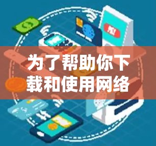 为了帮助你下载和使用网络工具箱，以下是一些推荐的工具箱及其使用指南